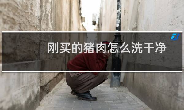刚买的猪肉怎么洗干净 - 猪肉洗了掉渣怎么回事