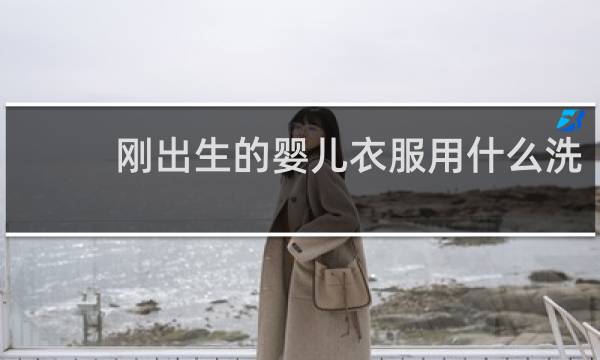 刚出生的婴儿衣服用什么洗 - 新生婴儿的衣服怎么洗比较好