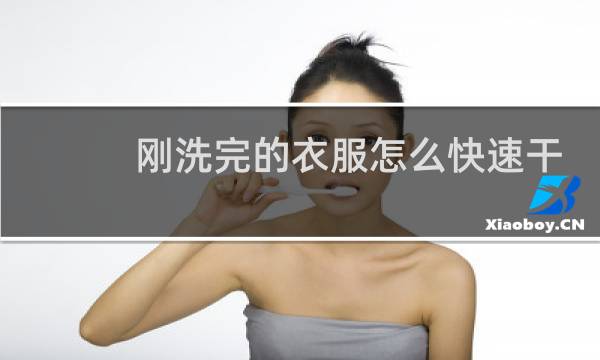 刚洗完的衣服怎么快速干 - 怎么让衣服5分钟快速干