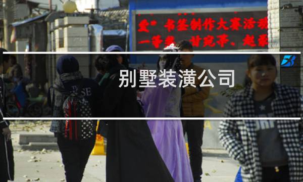别墅装潢公司 - 别墅找什么装修公司