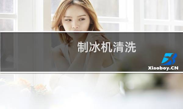 制冰机清洗 - 索伦托制冰机清洗