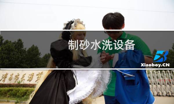 制砂水洗设备 - 水洗砂改料机