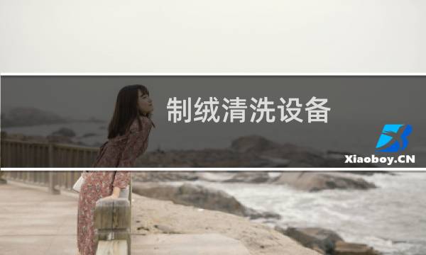 制绒清洗设备 - 光伏制绒清洗设备公司