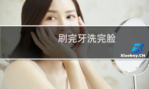 刷完牙洗完脸 - 刷牙洗脸
