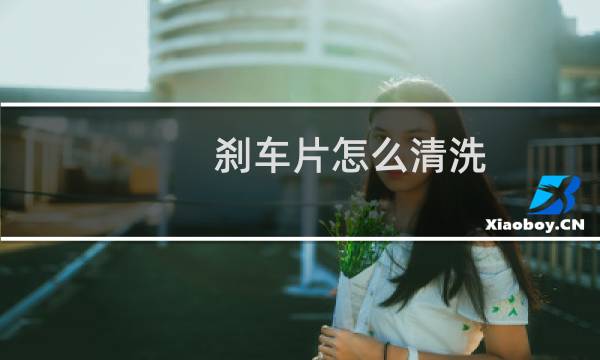 刹车片怎么清洗 - 自行车刹车片怎么清洗