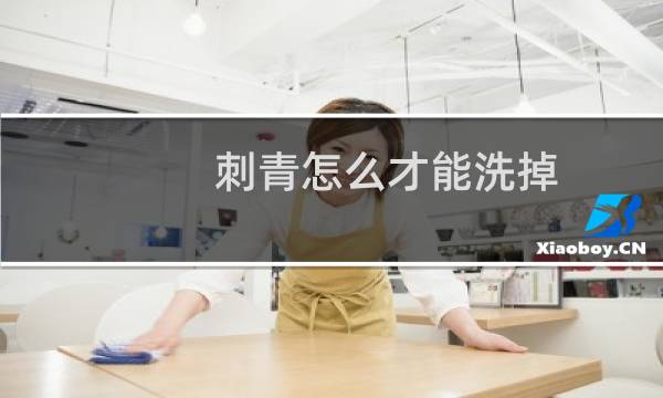 刺青怎么才能洗掉 - 刺青好洗吗