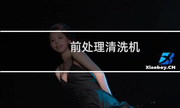 前处理清洗机 - 喷涂前处理