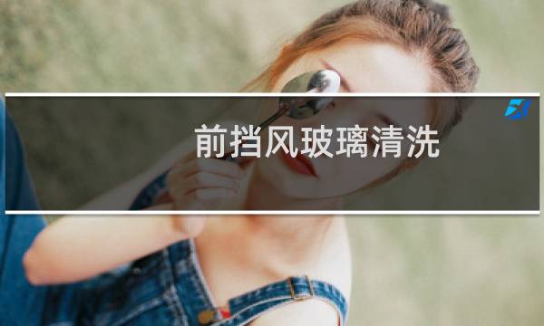 前挡风玻璃清洗 - 挡风玻璃内侧脏了咋办