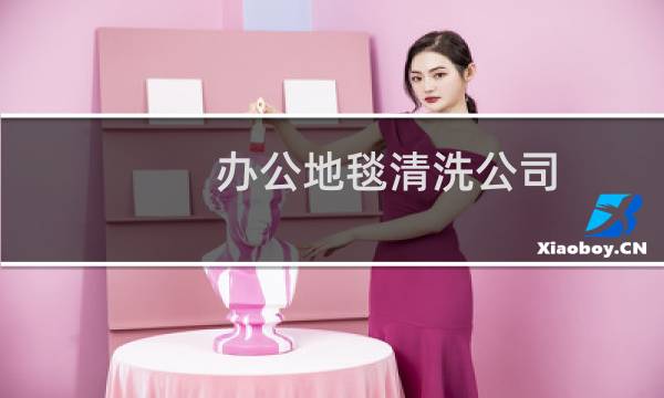 办公地毯清洗公司 - 附近清洗地毯