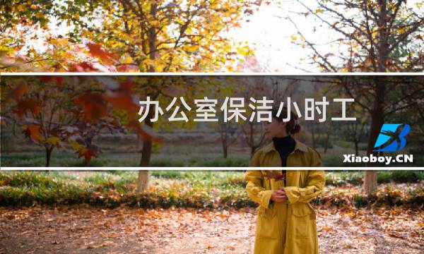 办公室保洁小时工 - 附近保洁临时工