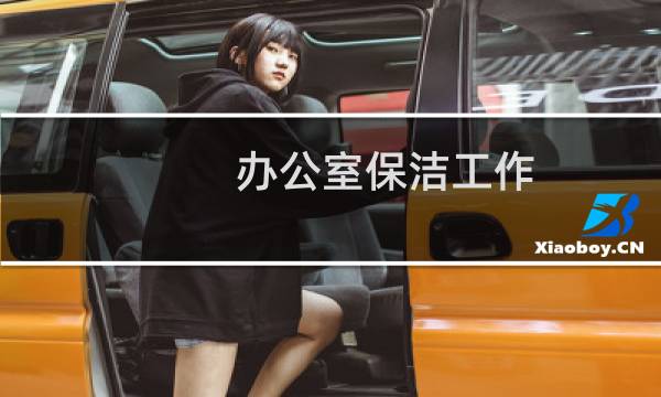办公室保洁工作 - 办公室日常保洁流程