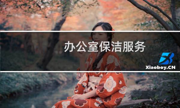 办公室保洁服务 - 上海保洁前程无忧招聘
