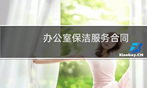 办公室保洁服务合同 - 办公楼保洁合同范本