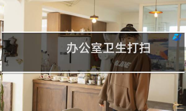 办公室卫生打扫 - 关于打扫办公室卫生的通知