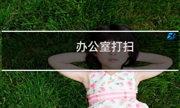 办公室打扫 - 新人要给办公室打扫卫生吗