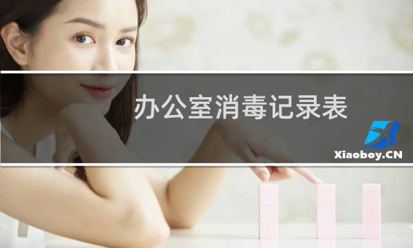 办公室消毒记录表 - 办公区域消毒记录表