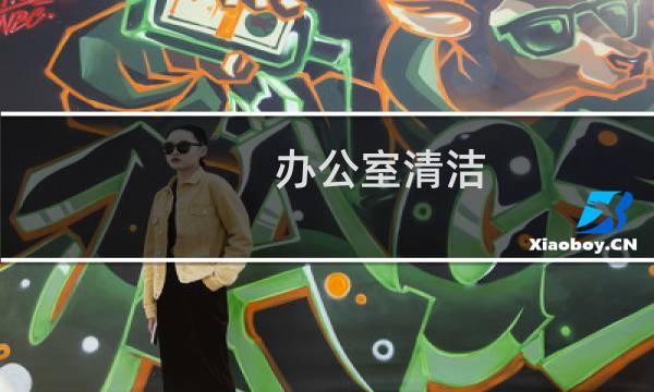办公室清洁 - 办公室清洁打扫