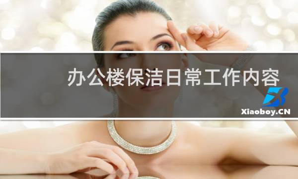 办公楼保洁日常工作内容 - 办公楼保洁每天工作顺序