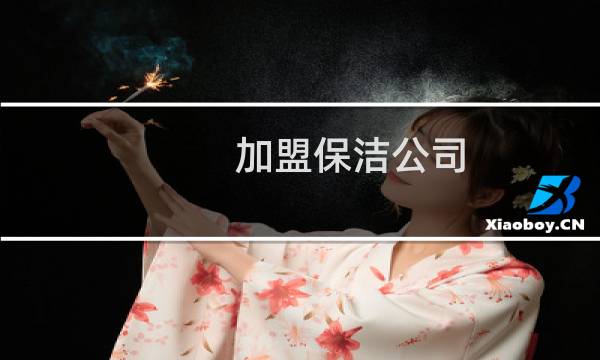加盟保洁公司 - 高端家政保洁公司加盟