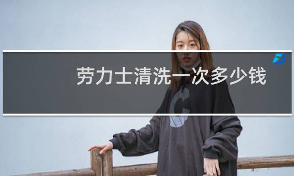 劳力士清洗一次多少钱 - 劳力士空霸清洗保养多钱