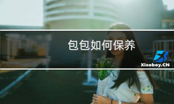 包包如何保养 - 自己在家如何保养包包