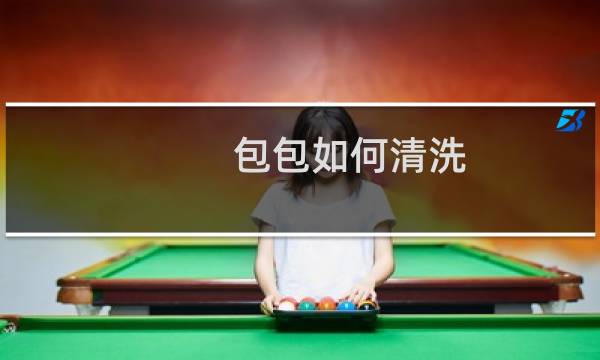 包包如何清洗 - 绒面包包清洗小诀窍