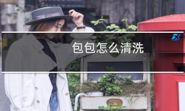 包包怎么清洗 - 小ck包门店有清洗保养