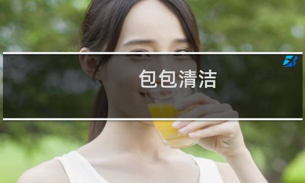 包包清洁 - 怎样清洁包包清洗包包