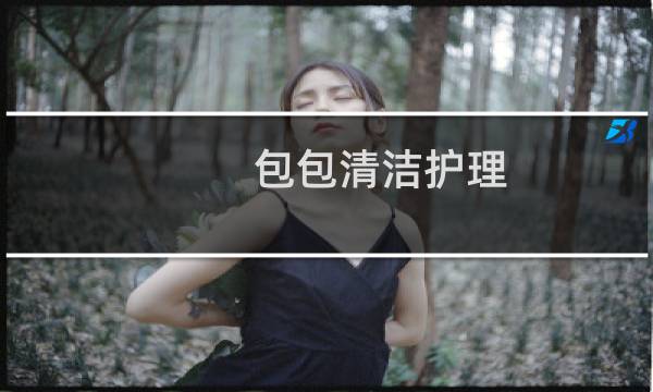 包包清洁护理 - 包包如何护理