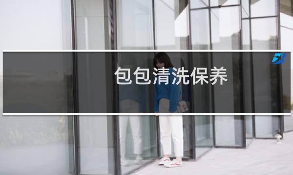 包包清洗保养 - 皮包如何清洗保养