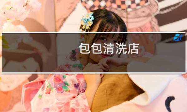 包包清洗店 - 包包清洗价目表