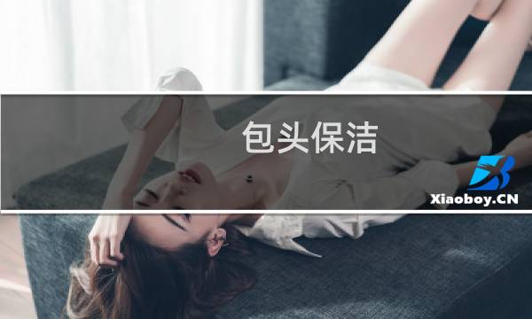包头保洁 - 包头双休办公室保洁
