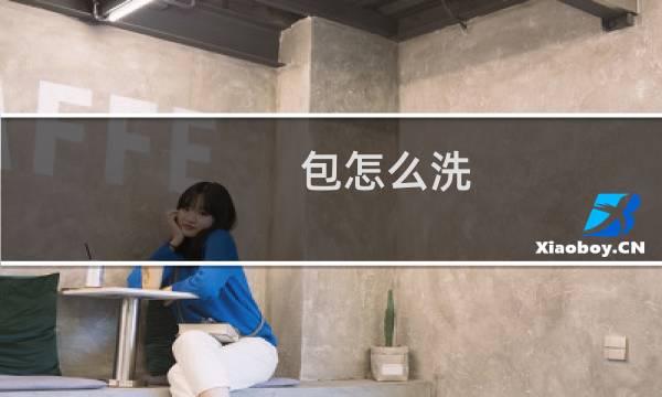 包怎么洗 - 口金包脏了怎么清洗