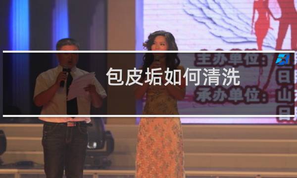包皮垢如何清洗 - 包茎自翻步骤图片