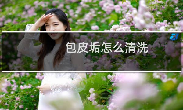 包皮垢怎么清洗 - 龟头外皮退不回去了
