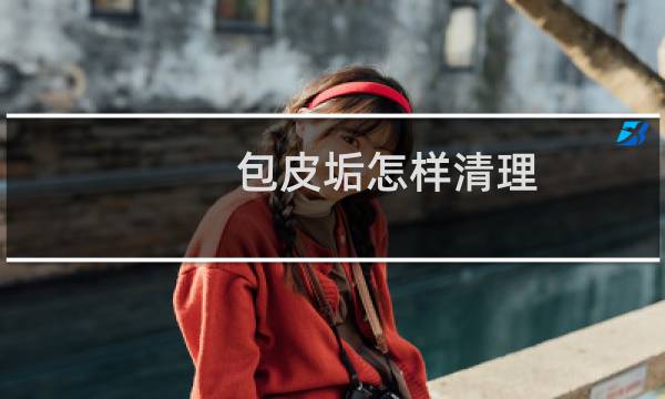 包皮垢怎样清理 - 龟头有白色豆腐渣是怎么回事