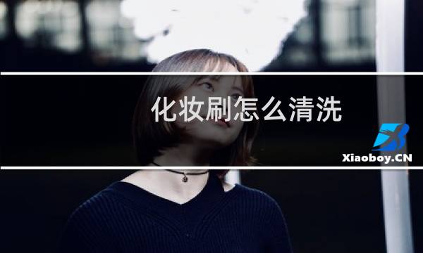 化妆刷怎么清洗 - 化妆刷晒干还是阴干