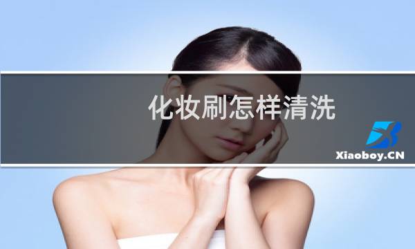 化妆刷怎样清洗 - 羊毛化妆刷怎么去除味道
