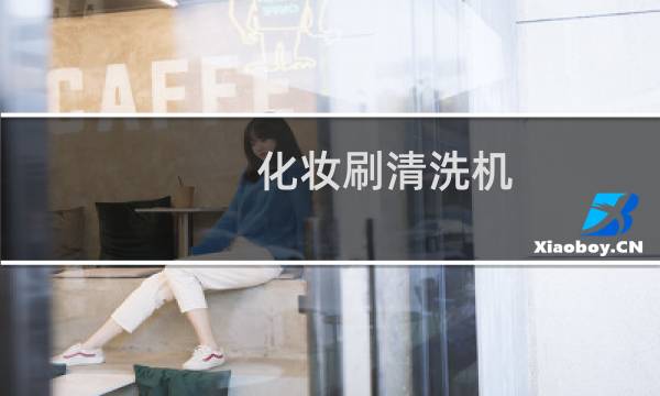 化妆刷清洗机 - 化妆刷电动清洗器