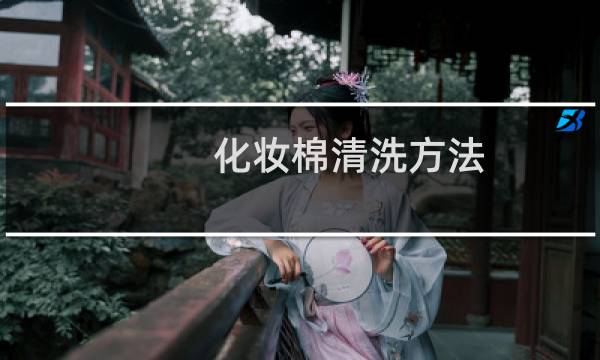 化妆棉清洗方法 - 洗化妆棉怎样才洗的干净