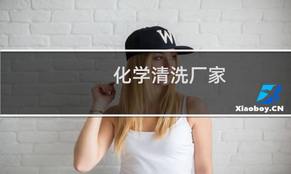 化学清洗厂家 - 不锈钢管酸洗钝化程序