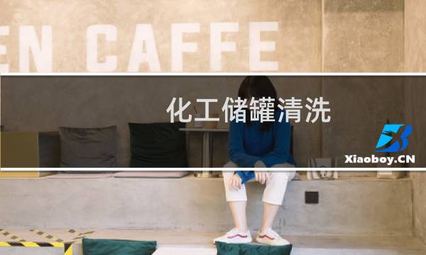 化工储罐清洗 - 化工储罐清洗方案