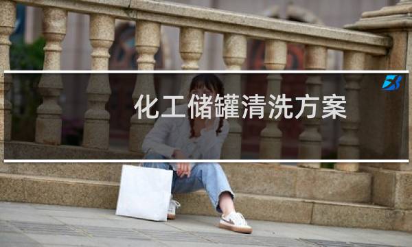化工储罐清洗方案 - 储罐清洗置换方案
