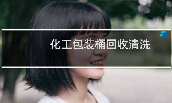 化工包装桶回收清洗 - 化工包装桶回收处理标准