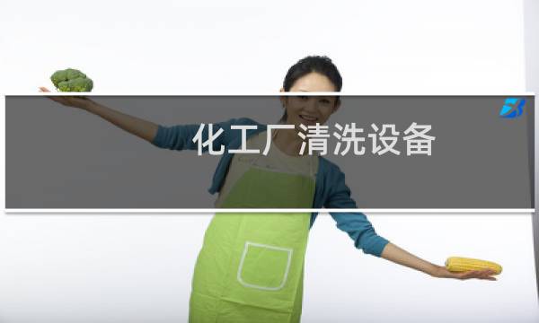 化工厂清洗设备 - 压力水罐怎么清理水垢