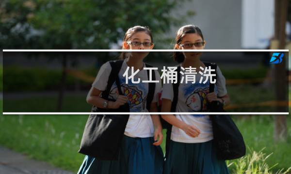 化工桶清洗 - 装了化工原料桶怎么清洗