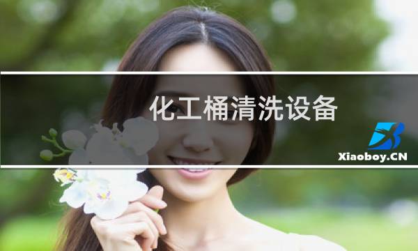 化工桶清洗设备 - 25L塑料化工桶自动清洗机