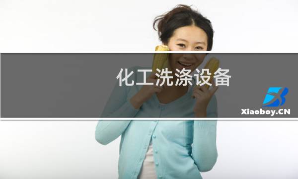化工洗涤设备 - 涤化厂设备