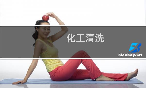 化工清洗 - 化工装置清洗