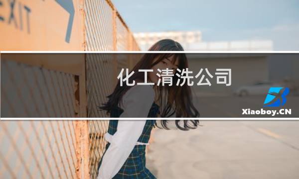 化工清洗公司 - 化工清洗公司在哪里